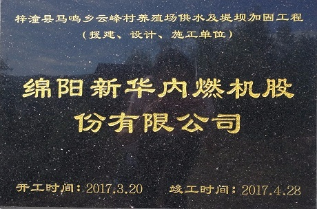 公司援建梓潼縣馬鳴鄉(xiāng)云峰村養(yǎng)殖場(chǎng)供水及堤壩加固工程竣工