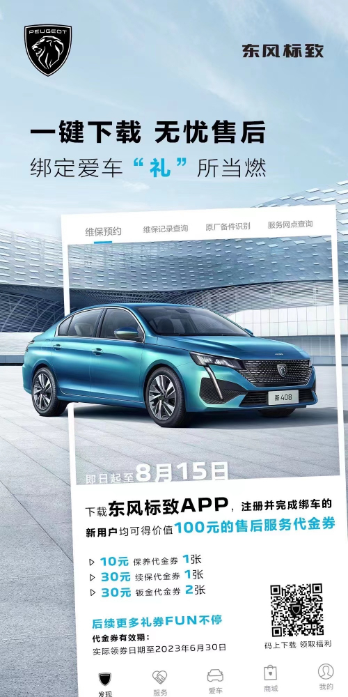 號(hào)外！下載東風(fēng)標(biāo)致APP綁定愛車限時(shí)送驚喜