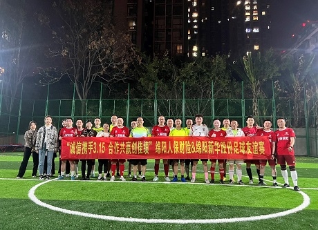 “誠信攜手3.15，合作共贏創(chuàng)佳績”綿陽人保財險vs綿陽新華股份足球友誼賽