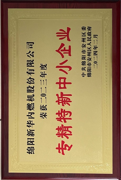 2024年2月安州區(qū)專(zhuān)精特新中小企業(yè)獎(jiǎng).jpg